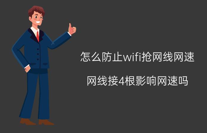 怎么防止wifi抢网线网速 网线接4根影响网速吗？